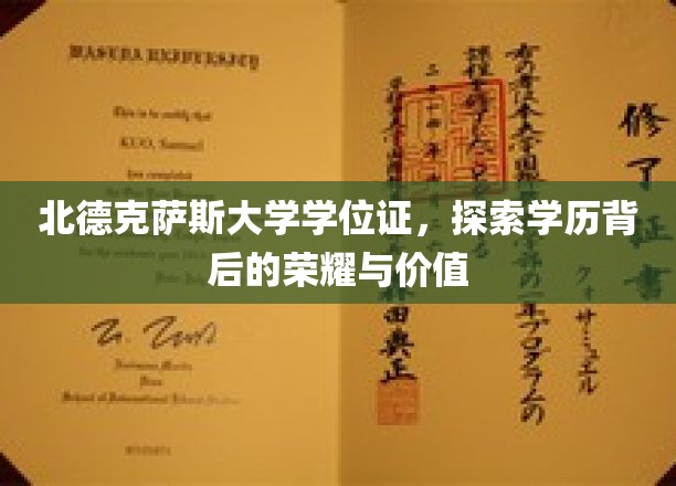 北德克萨斯大学学位证，探寻学历背后的荣耀与价值
