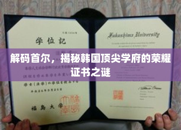 探寻首尔精英圈，揭秘韩流名校的璀璨文凭之谜