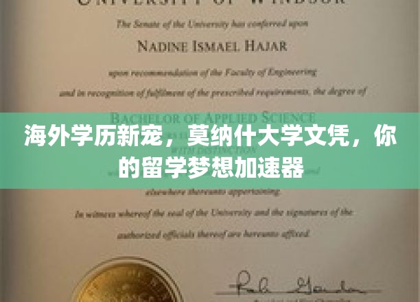 海外学历新宠，莫纳什大学文凭，助力你的留学梦想加速