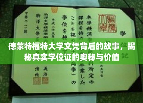 揭开德蒙特福特大学文凭的神秘面纱，探寻学位证的深层价值与真实面相