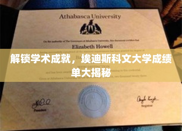 解码学术辉煌，埃迪斯科文大学成绩单背后的故事