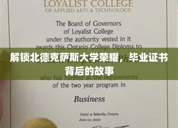 探寻北德克萨斯大学辉煌背后，毕业证书的传奇故事