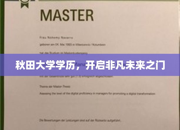 秋田学府荣耀，解锁璀璨人生新篇章