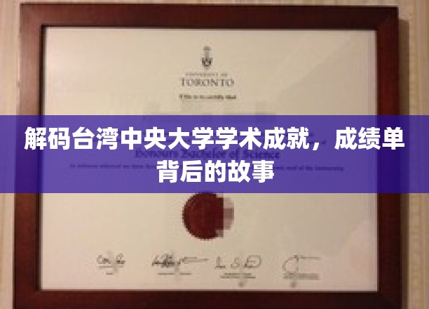 探秘台湾中央大学，揭秘学术辉煌背后的精彩篇章