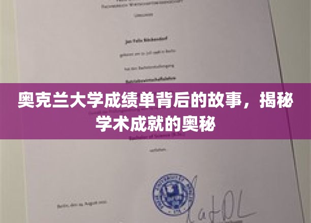 奥大成绩单背后的秘密，解码学术辉煌的密码