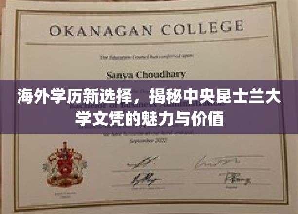国际视野下的教育新宠，中央昆士兰大学学位的非凡魅力解析