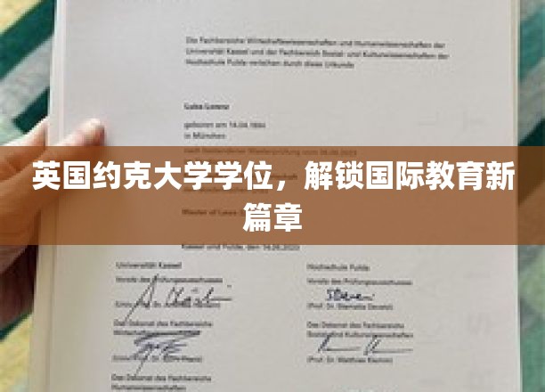 英国约克大学学位，开启国际教育新篇章