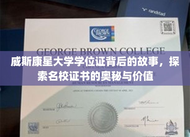 威斯康星大学学位证背后的传奇，揭秘名校证书的力量与价值
