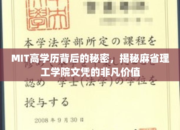 解码MIT，揭秘高学历背后的卓越价值