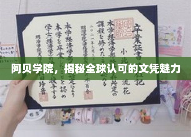 阿贝学院全球通行证，探索文凭背后的非凡魅力