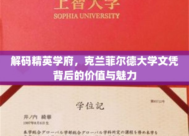 探寻克兰菲尔德荣耀，揭秘顶尖学府文凭的独特魅力与价值