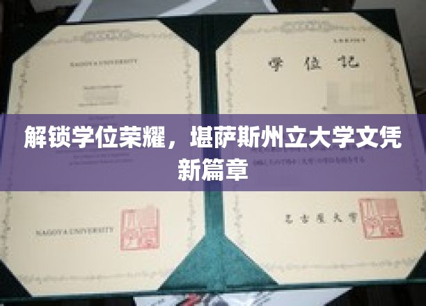学位新纪元，堪萨斯州立大学开启文凭新里程