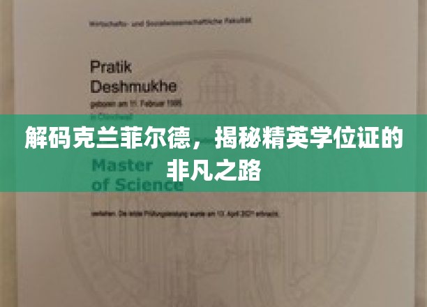 探寻克兰菲尔德精英学位背后的卓越之旅