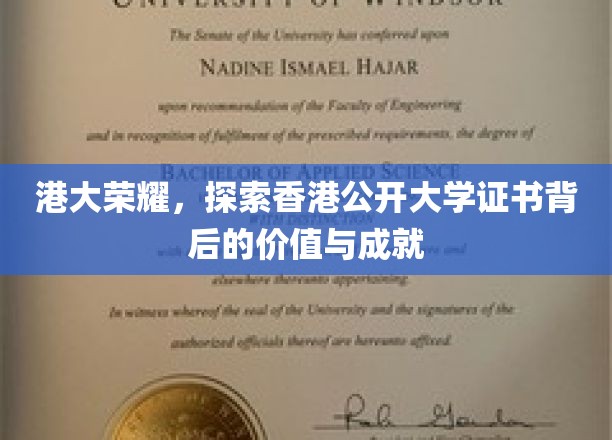 解码港大荣耀，揭秘香港公开大学证书的独特魅力与卓越贡献