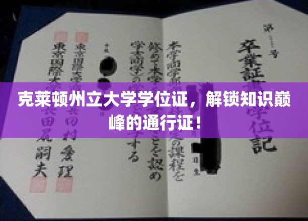 克莱顿学位证，开启学术殿堂的金钥匙
