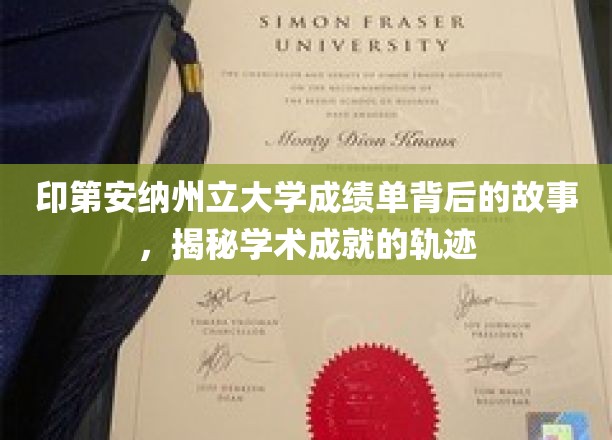 印第安纳州立大学成绩单中的奥秘，探寻学子辉煌成就的秘密通道