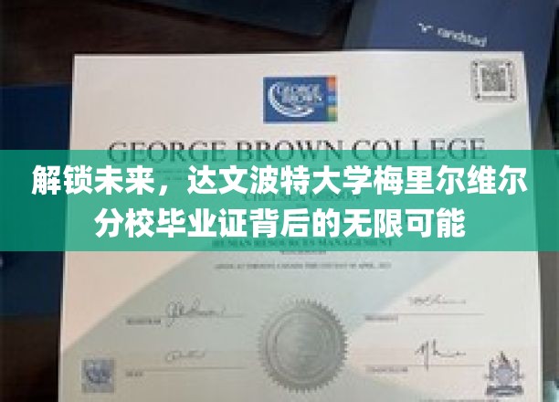 探寻梅里尔维尔分校毕业证，开启你的无限职场之旅