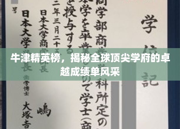 全球顶尖学府风采揭秘，牛津精英榜成就一览