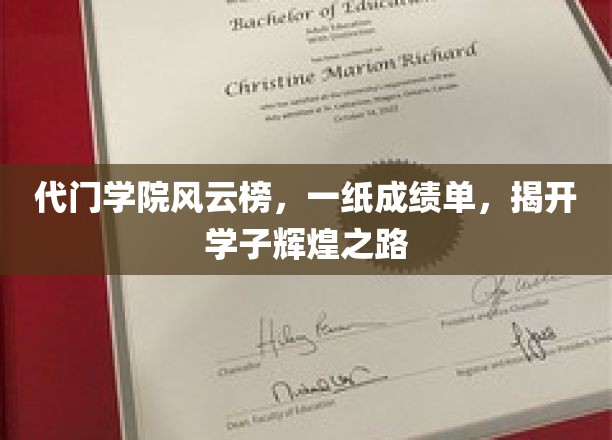 代门学院荣耀榜，成绩单背后的学子传奇