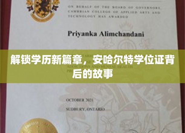 学历新视界，探秘安哈尔特大学学位证的非凡历程