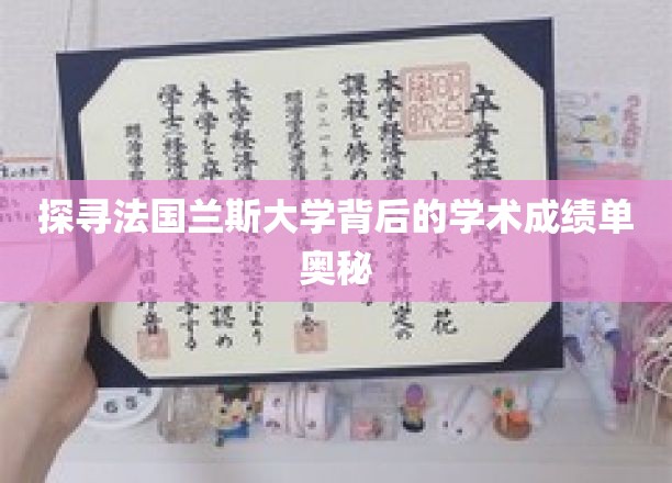 解码兰斯大学，揭秘学术辉煌背后的秘密力量