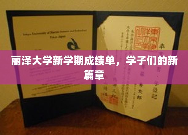 丽泽大学新学期成绩单，学子们的新篇章