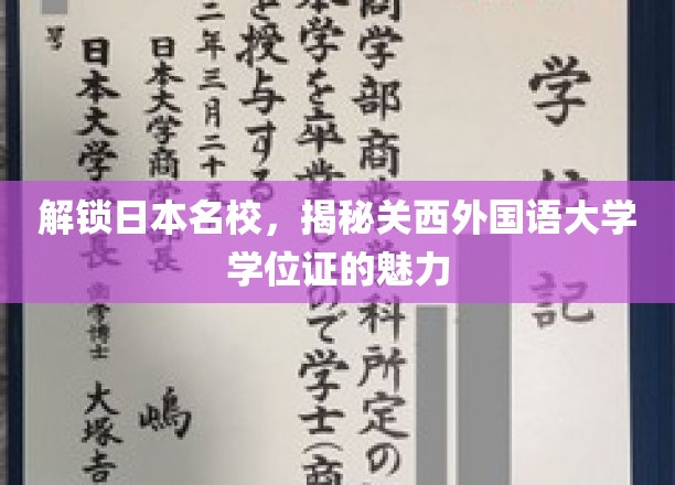 探寻关西外国语大学学位证背后的国际魅力