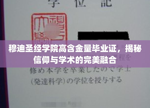 信仰之光照耀学术殿堂，穆迪圣经学院毕业证背后的非凡价值