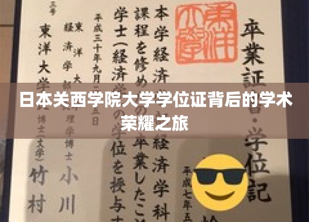 探秘关西学院大学，学位证背后的学术辉煌征途