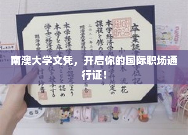 南澳大学文凭，开启你的国际职场通行证！
