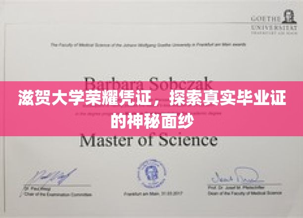 滋贺大学荣耀凭证，揭开真实毕业证的神秘面纱
