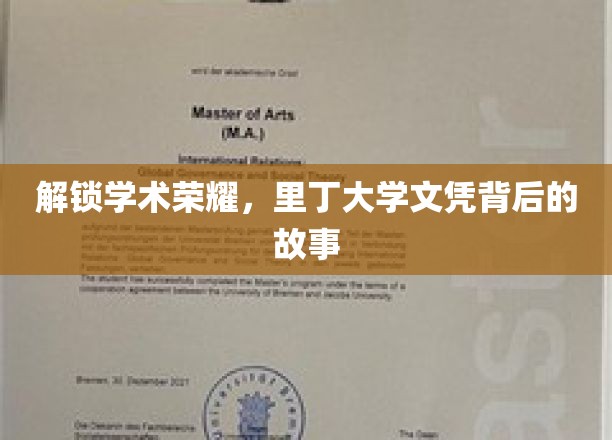 探寻里丁大学文凭背后的学术荣耀