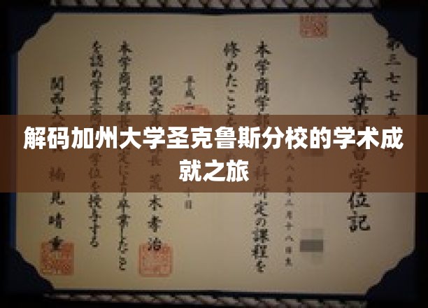探索加州大学圣克鲁斯分校的学术奥秘之旅