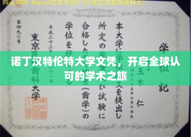 诺丁汉特伦特大学文凭，开启全球认可的学术之旅
