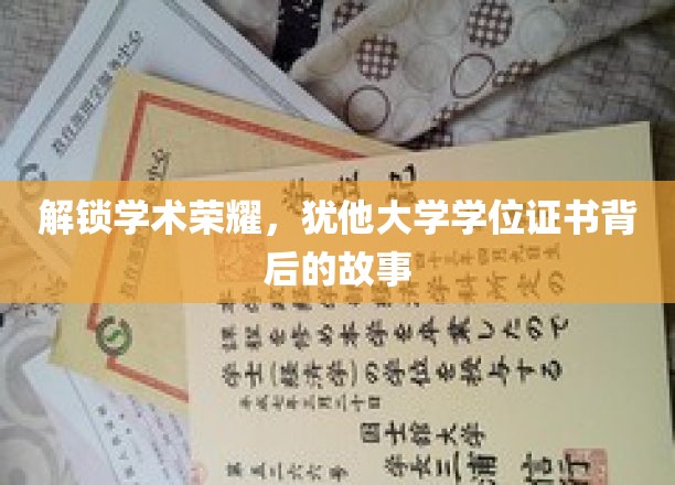 解锁学术荣耀，犹他大学学位证书背后的故事