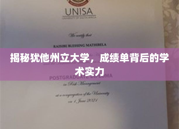 探索犹他州立大学，揭秘卓越学术实力的秘密面纱