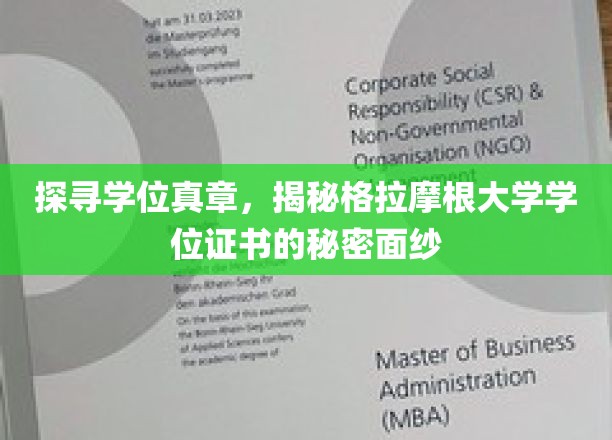 探寻学位真章，揭秘格拉摩根大学学位证书的秘密面纱