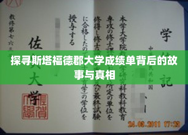 揭秘斯塔福德郡大学成绩单的神秘面纱