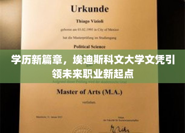 埃迪斯科文大学新文凭，开启你的职业发展新航程
