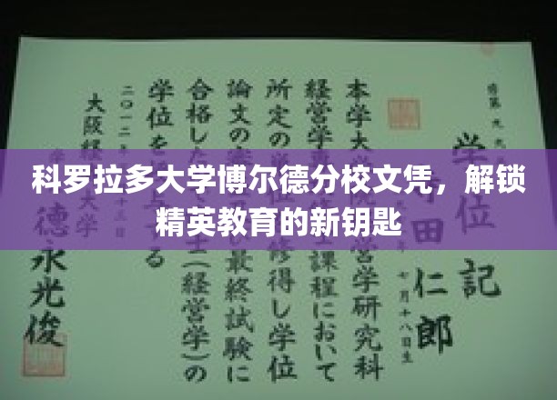 精英教育通行证，科罗拉多大学博尔德分校文凭引领未来之路