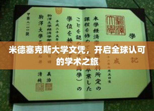 跨越国际，米德塞克斯荣耀文凭助你开启学术新篇章