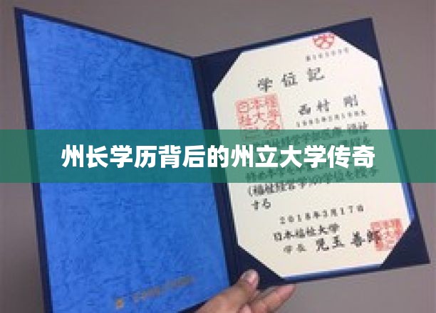 州长学历背后的州立大学传奇
