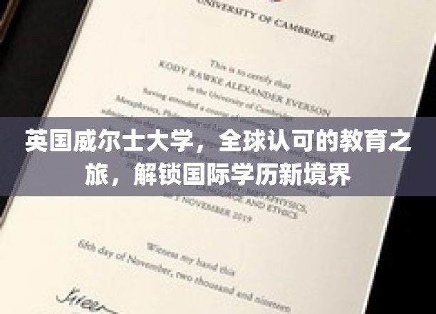 英国威尔士大学，开启全球认可的学术之旅，探索国际学历的新境界