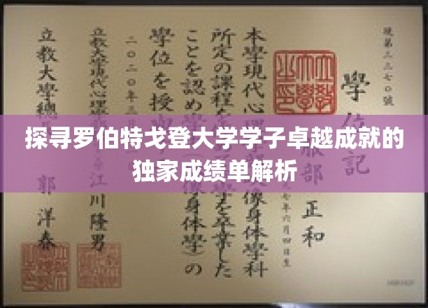 解码罗伯特戈登大学精英风采，揭秘学子非凡成就背后的秘密