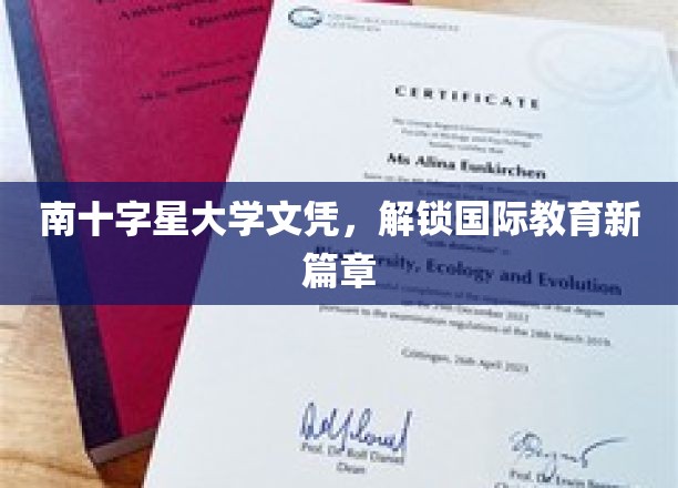 跨越星河，南十字星大学文凭引领全球教育新里程