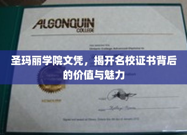名校光环下的真实价值，圣玛丽学院文凭背后的魅力解析