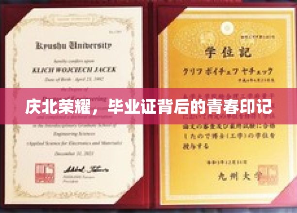 庆北风华录，毕业证书下的青春篇章