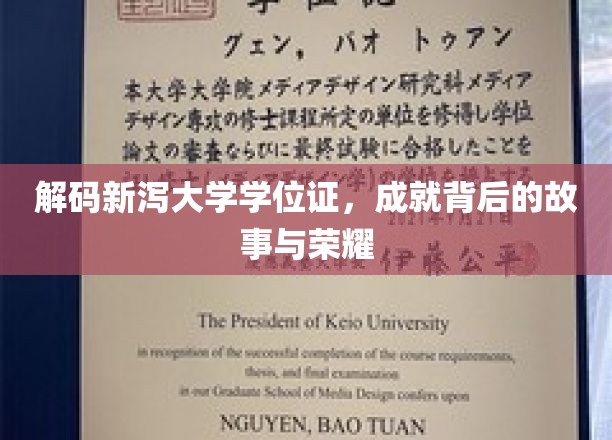 解码新泻大学学位证，成就背后的故事与荣耀