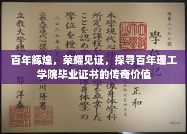 百年辉煌，荣耀映照，追寻百年理工学院毕业证书的传奇价值