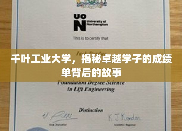 千叶工业大学，揭秘卓越学子的成绩单背后的故事